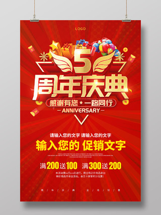 红色放射状5周年庆典促销活动宣传海报8周年店庆海报